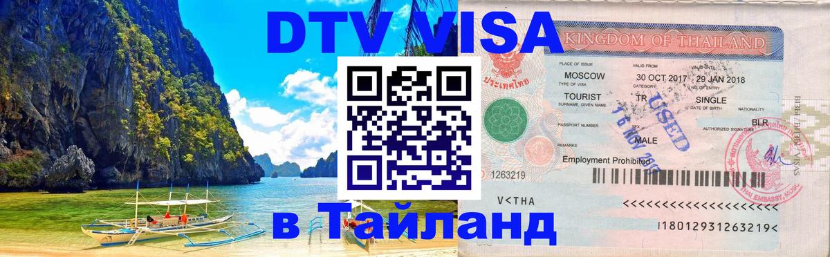 Visa ДТВ Тайланд помощь 