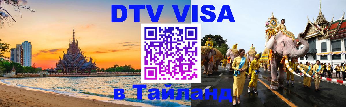 DTV Visa Thailand — прайс и условия, виза без дополнительных документов - Тирасполь  05.10.2025 