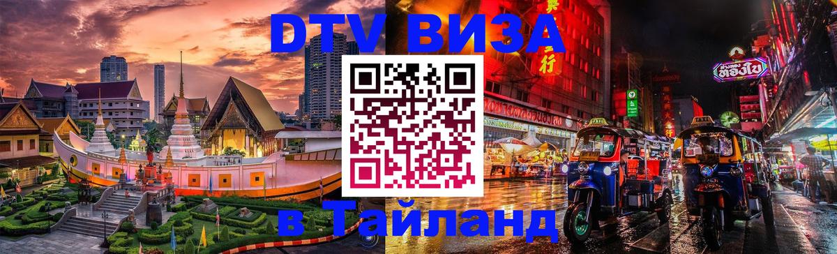 Destination Thailand Visa (DTV виза) 